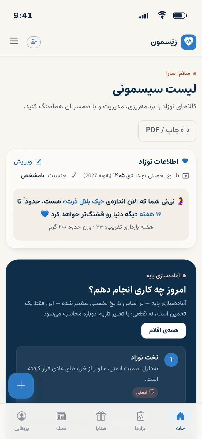 نمایی از داشبورد زیَسمون: لیست سیسمونی و اندازهی نینی در هفتهی ۲۴ بارداری