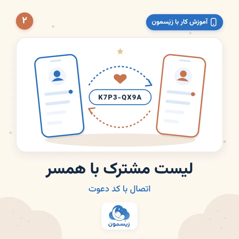 لیست مشترک با همسر؛ اتصال با کد دعوت