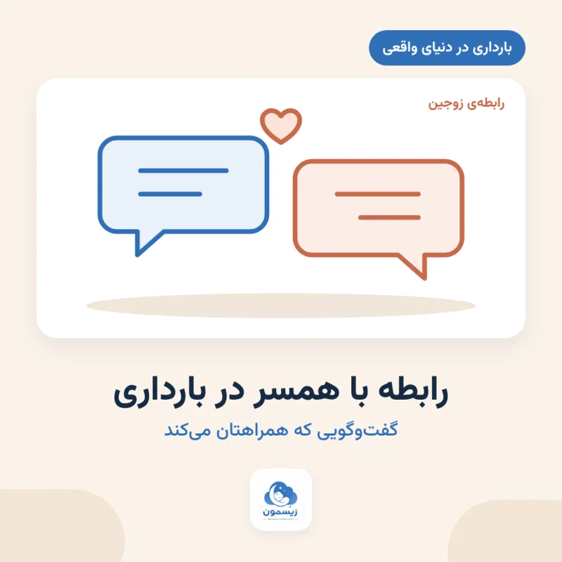 رابطه با همسر در بارداری؛ چطور کنار هم بمانیم