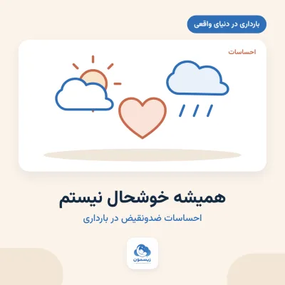 «همیشه خوشحال نیستم»؛ احساسات ضدونقیض در بارداری