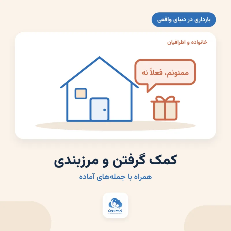 کمک گرفتن و مرزبندی با اطرافیان در بارداری
