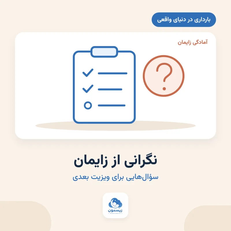 نگرانی از زایمان؛ چه سؤال‌هایی از ماما یا پزشک بپرسیم؟
