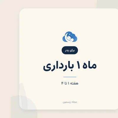 قرار است پدر شوید؛ شروع نقش جدید از همین روزها