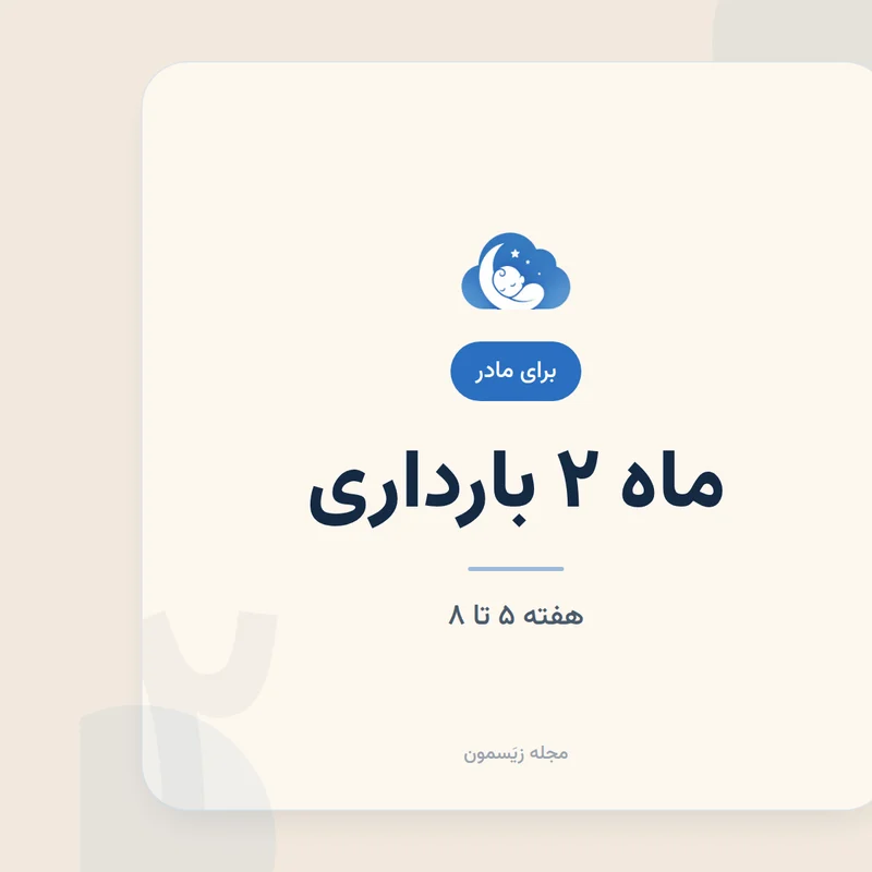 تهوع و خستگی اوایل بارداری؛ چطور آسان‌تر بگذرد؟