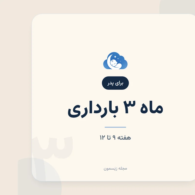 غربالگری و تصمیم‌گیری؛ چطور همراه مادر باشید؟