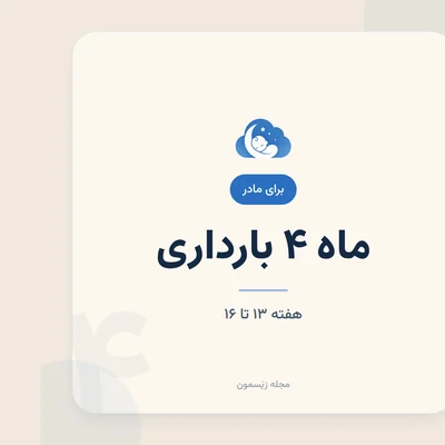 ورود به سه‌ماهه دوم؛ انرژی بیشتر، بدن در حال تغییر