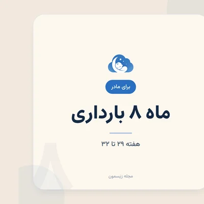 فشار لگن و انقباضات تمرینی در ماه هشتم
